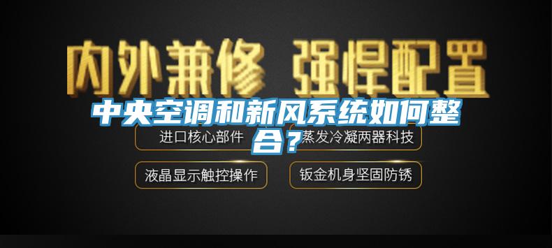 中央空調(diào)和新風(fēng)系統(tǒng)如何整合？
