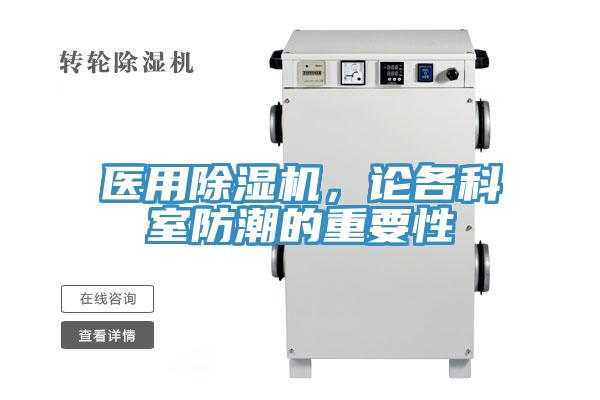 醫(yī)用除濕機(jī)，論各科室防潮的重要性