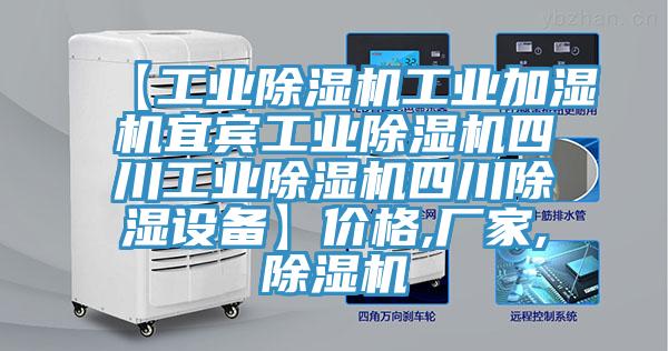 【工業(yè)除濕機工業(yè)加濕機宜賓工業(yè)除濕機四川工業(yè)除濕機四川除濕設備】價格,廠家,除濕機