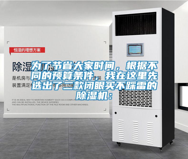 為了節(jié)省大家時間，根據(jù)不同的預(yù)算條件，我在這里先選出了二款閉眼買不踩雷的除濕機：