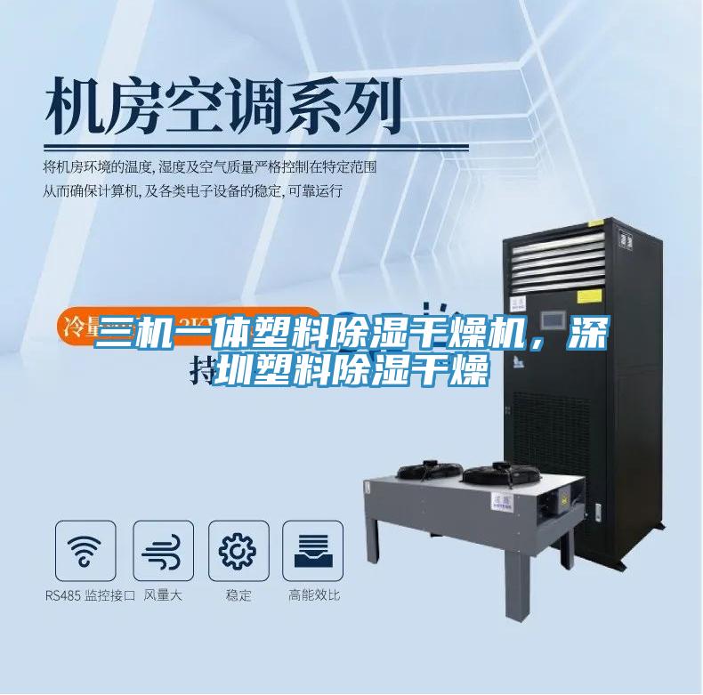三機一體塑料除濕干燥機，深圳塑料除濕干燥