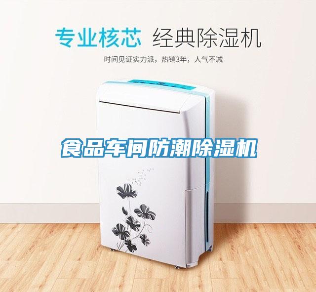 食品車(chē)間防潮除濕機(jī)
