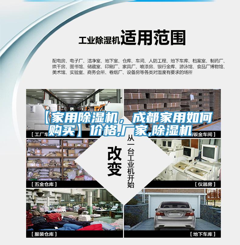【家用除濕機，成都家用如何購買】價格,廠家,除濕機