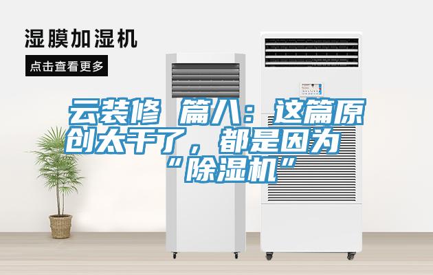 云裝修 篇八：這篇原創(chuàng)太干了，都是因?yàn)椤俺凉駲C(jī)”