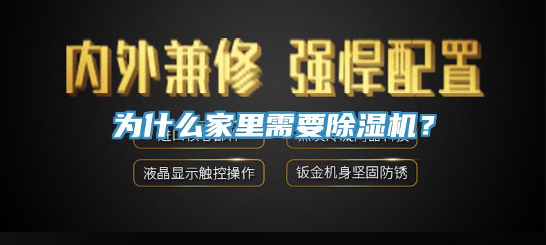 為什么家里需要除濕機(jī)？