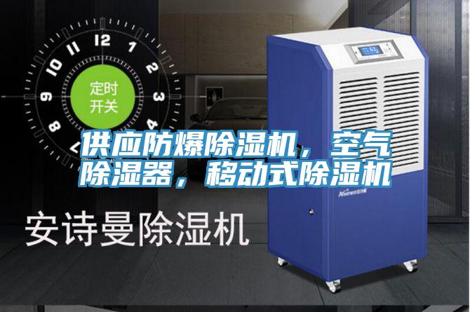 供應(yīng)防爆除濕機(jī)，空氣除濕器，移動式除濕機(jī)