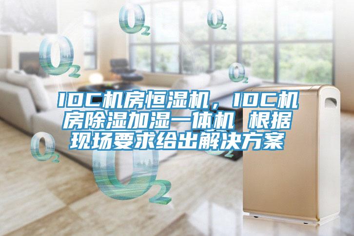 IDC機房恒濕機，IDC機房除濕加濕一體機 根據現場要求給出解決方案
