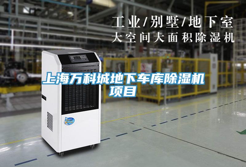 上海萬(wàn)科城地下車(chē)庫(kù)除濕機(jī)項(xiàng)目