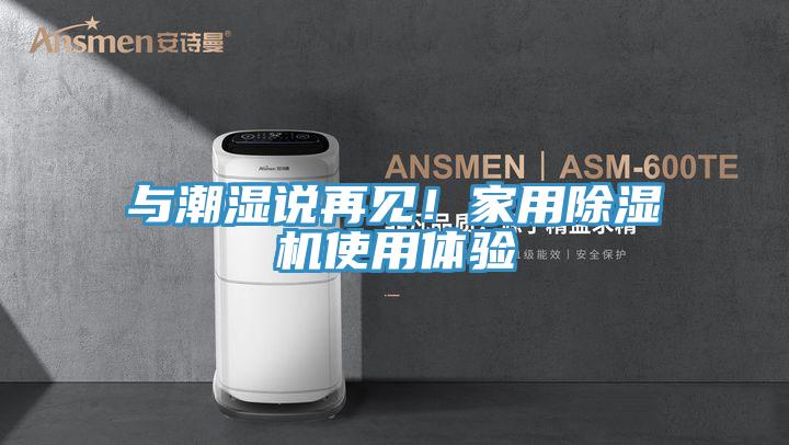 與潮濕說再見！家用除濕機(jī)使用體驗(yàn)