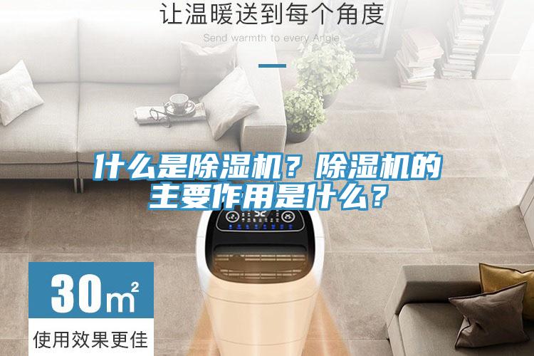 什么是除濕機？除濕機的主要作用是什么？