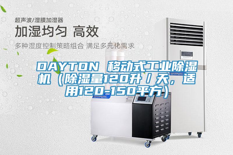 DAYTON 移動(dòng)式工業(yè)除濕機(jī)（除濕量120升／天，適用120-150平方）