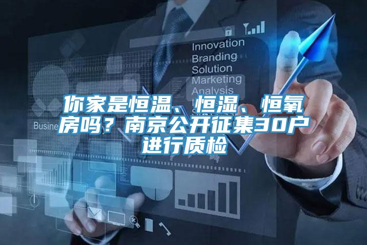 你家是恒溫、恒濕、恒氧房嗎？南京公開征集30戶進(jìn)行質(zhì)檢