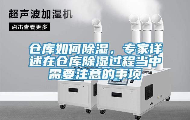 倉庫如何除濕，專家詳述在倉庫除濕過程當中需要注意的事項