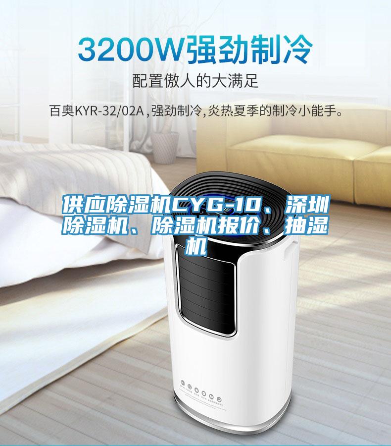 供應(yīng)除濕機(jī)CYG-10、深圳除濕機(jī)、除濕機(jī)報(bào)價(jià)、抽濕機(jī)