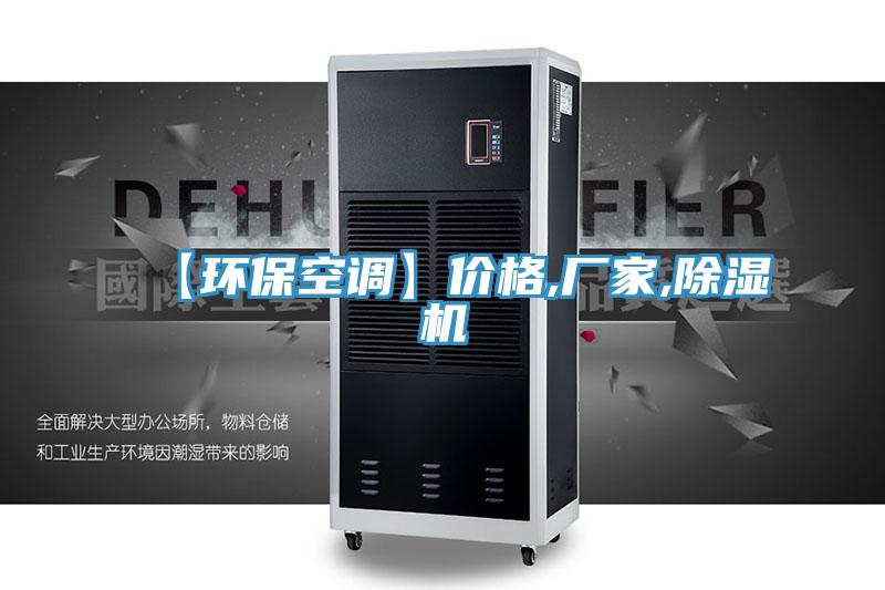 【環(huán)?？照{(diào)】?jī)r(jià)格,廠家,除濕機(jī)
