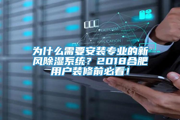 為什么需要安裝專業(yè)的新風(fēng)除濕系統(tǒng)？2018合肥用戶裝修前必看！