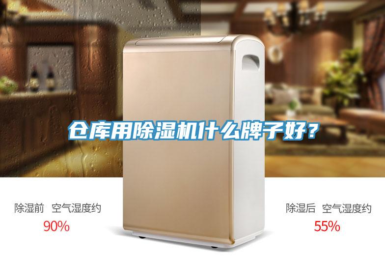 倉庫用除濕機什么牌子好？
