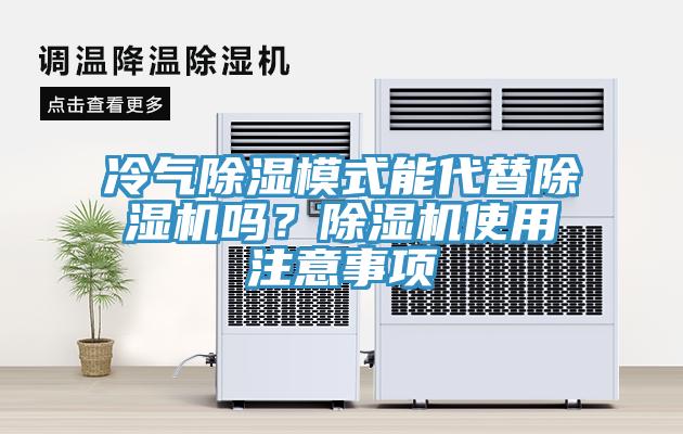 冷氣除濕模式能代替除濕機(jī)嗎？除濕機(jī)使用注意事項(xiàng)
