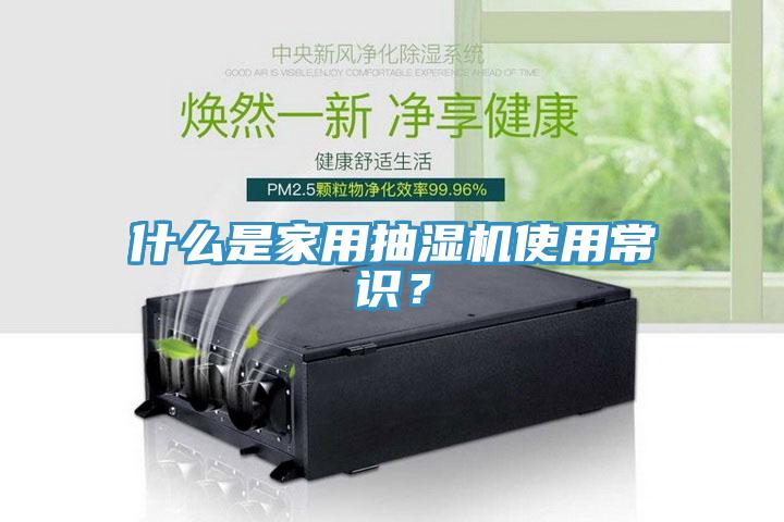 什么是家用抽濕機(jī)使用常識？