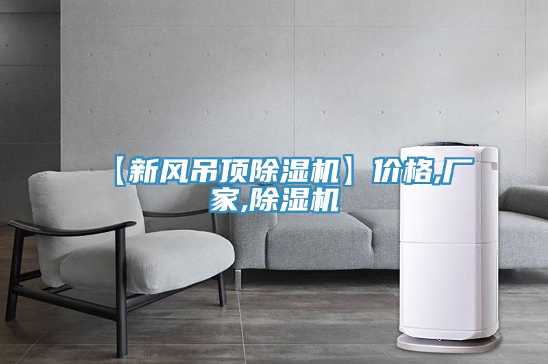 【新風(fēng)吊頂除濕機(jī)】價(jià)格,廠家,除濕機(jī)