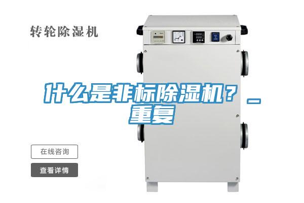 什么是非標(biāo)除濕機？_重復(fù)