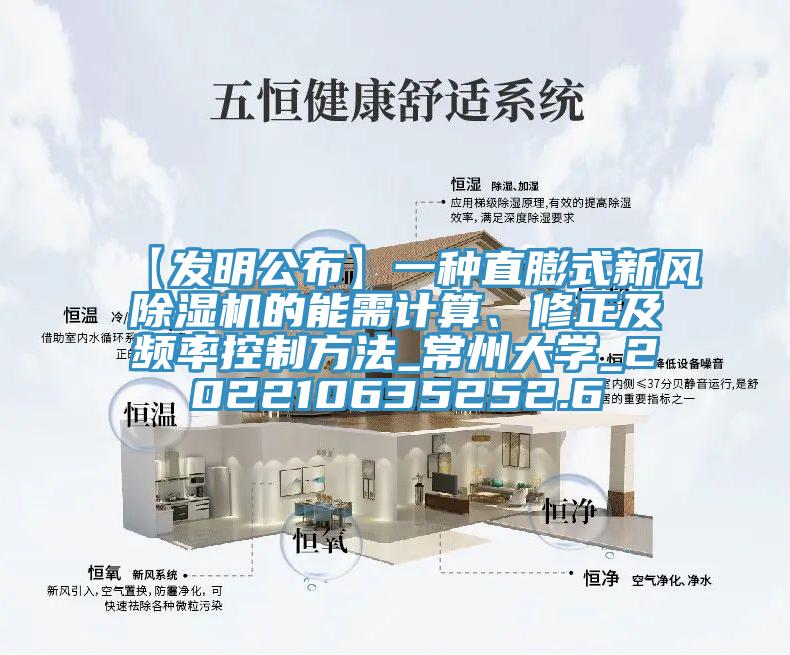 【發(fā)明公布】一種直膨式新風(fēng)除濕機(jī)的能需計(jì)算、修正及頻率控制方法_常州大學(xué)_202210635252.6