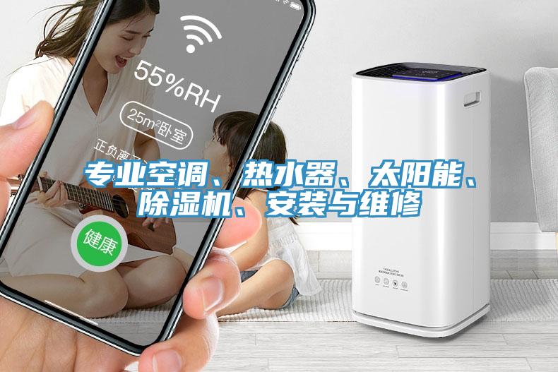 專業(yè)空調(diào)、熱水器、太陽(yáng)能、除濕機(jī)、安裝與維修