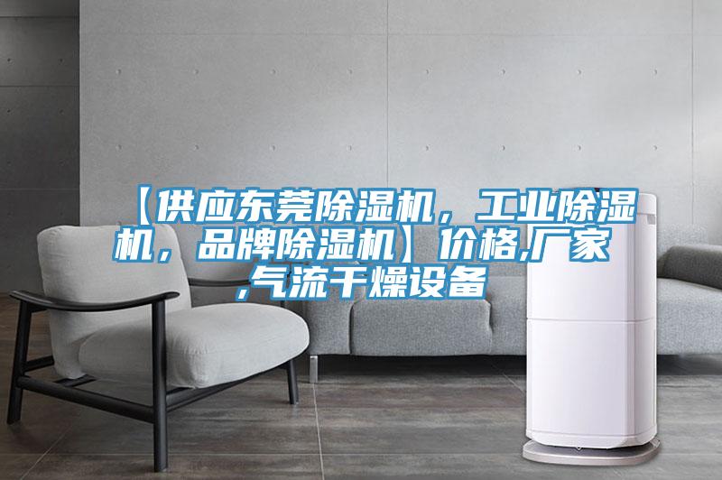 【供應(yīng)東莞除濕機(jī)，工業(yè)除濕機(jī)，品牌除濕機(jī)】價格,廠家,氣流干燥設(shè)備