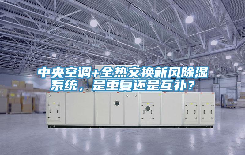 中央空調(diào)+全熱交換新風除濕系統(tǒng)，是重復(fù)還是互補？