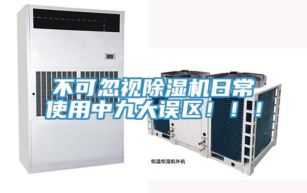 不可忽視除濕機(jī)日常使用中九大誤區(qū)?。?！
