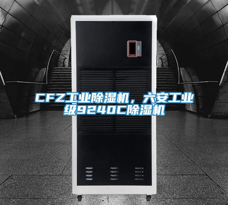 CFZ工業(yè)除濕機(jī)，六安工業(yè)級(jí)9240C除濕機(jī)