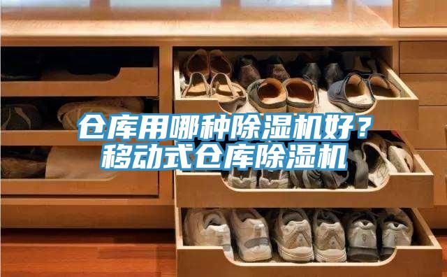 倉庫用哪種除濕機好？移動式倉庫除濕機