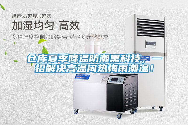 倉庫夏季降溫防潮黑科技，一招解決高溫悶熱梅雨潮濕！