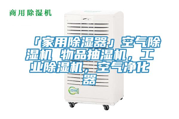 「家用除濕器」空氣除濕機(jī) 物品抽濕機(jī)，工業(yè)除濕機(jī)，空氣凈化器
