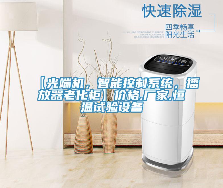 【光端機(jī)，智能控制系統(tǒng)，播放器老化柜】?jī)r(jià)格,廠家,恒溫試驗(yàn)設(shè)備