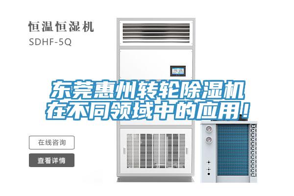 東莞惠州轉(zhuǎn)輪除濕機(jī)在不同領(lǐng)域中的應(yīng)用！