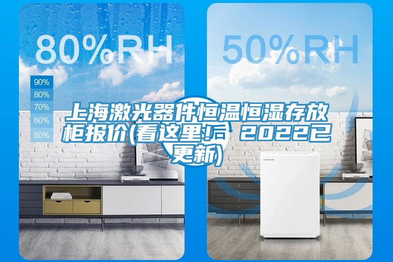 上海激光器件恒溫恒濕存放柜報(bào)價(jià)(看這里！ 2022已更新)