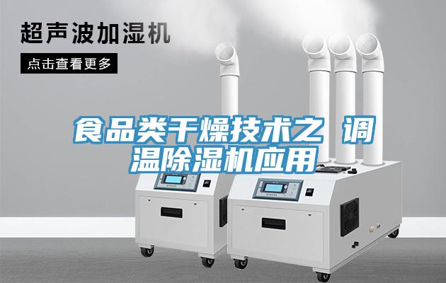 食品類(lèi)干燥技術(shù)之 調(diào)溫除濕機(jī)應(yīng)用