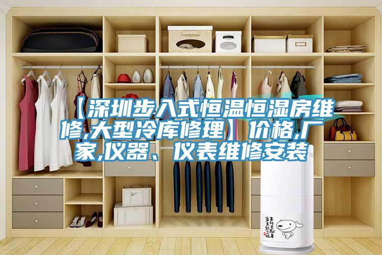 【深圳步入式恒溫恒濕房維修,大型冷庫修理】價格,廠家,儀器、儀表維修安裝