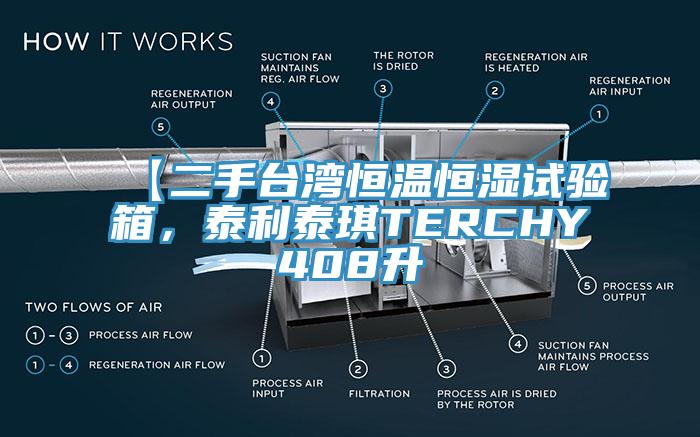 【二手臺(tái)灣恒溫恒濕試驗(yàn)箱，泰利泰琪TERCHY408升