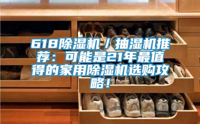 618除濕機(jī)／抽濕機(jī)推薦：可能是21年最值得的家用除濕機(jī)選購攻略！