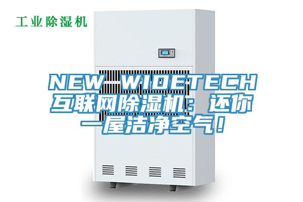 NEW WIDETECH互聯(lián)網(wǎng)除濕機(jī)：還你一屋潔凈空氣！