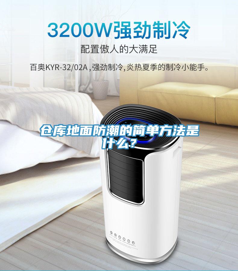 倉庫地面防潮的簡單方法是什么？