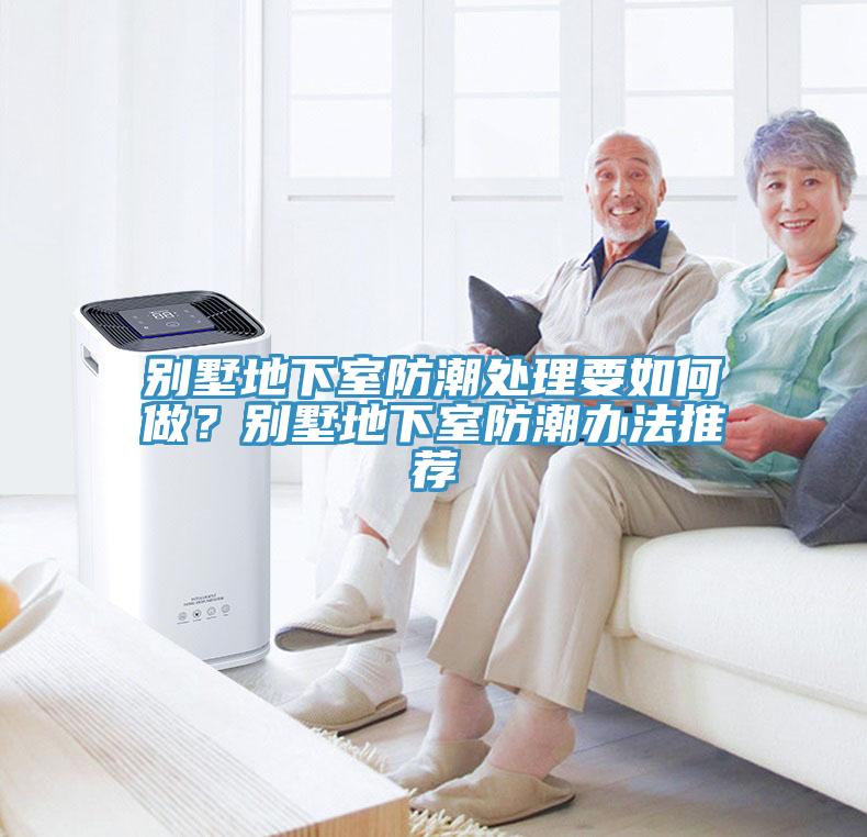 別墅地下室防潮處理要如何做？別墅地下室防潮辦法推薦