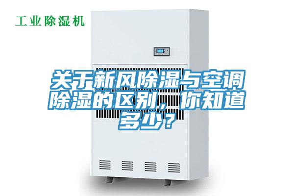 關(guān)于新風(fēng)除濕與空調(diào)除濕的區(qū)別，你知道多少？