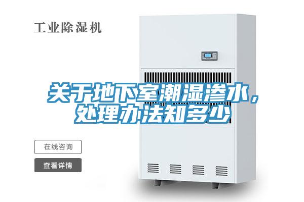 關(guān)于地下室潮濕滲水，處理辦法知多少