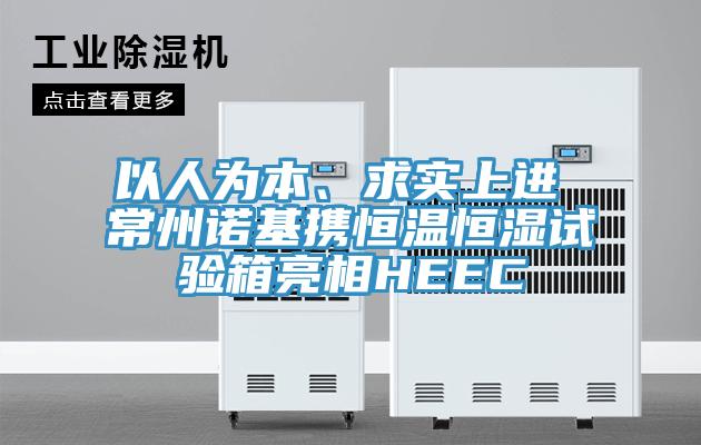 以人為本、求實(shí)上進(jìn) 常州諾基攜恒溫恒濕試驗(yàn)箱亮相HEEC