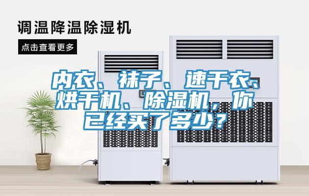 內(nèi)衣、襪子、速干衣、烘干機(jī)、除濕機(jī)，你已經(jīng)買(mǎi)了多少？