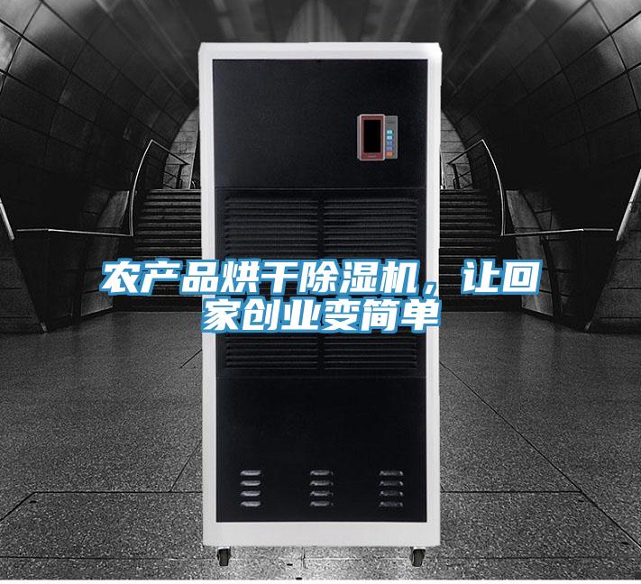 農(nóng)產(chǎn)品烘干除濕機(jī)，讓回家創(chuàng)業(yè)變簡(jiǎn)單