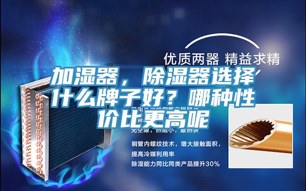 加濕器，除濕器選擇什么牌子好？哪種性價比更高呢